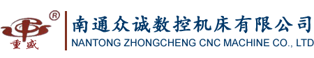 南(nán)通衆誠數控機床有限公司(sī)